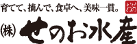 株式会社 せのお水産－育てて、摘んで、美味一貫－